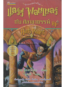 แฮร์รี่ พอตเตอร์ กับศิลาอาถรรพ์