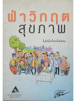 ฝ่าวิกฤตสุขภาพ