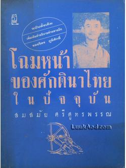 โฉมหน้าของศักดินาไทยในปัจจุบัน