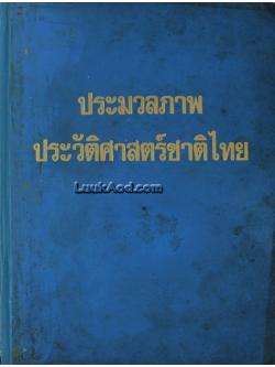 ประมวลภาพประวัติศาสตร์ชาติไทย