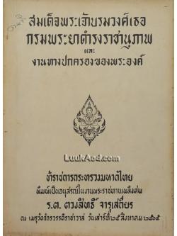 สมเด็จพระเจ้าบรมวงศ์เธอ กรมพระยาดำรงราชานุภาพ และงานทางปกครองของพระองค์