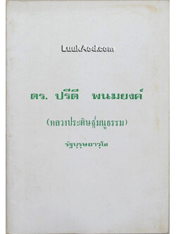 ดร. ปรีดี พนมยงค์ (หลวงประดิษฐ์มนูญธรรม) รัฐบุรุษอาวุโส