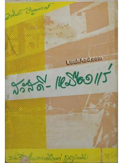 สวัสดีเหมืองแร่ **ไม่มีปกหลัง**