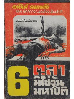 6 ตุลา มิใช่วันมหาปิติ