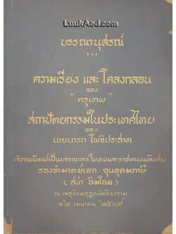 บรรณานุสรณ์ ความเรียง และโคลงกลอน ของครูเทพ และ สถาปัตยกรรมในประเทศไทย ของ นายนารถ โพธิประสาท