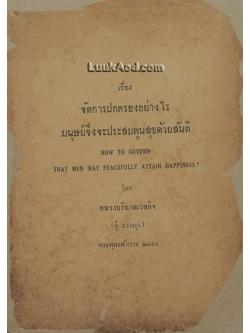 เรื่อง จัดการปกครองอย่างไร มนุษย์จึงจะประสบพูนสุขด้วยสันติ