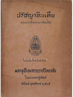 ปรัชญาอินเดีย ฉบับมหาจุฬาลงกรณราชวิทยาลัย