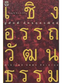 เชิงอรรถวัฒนธรรม