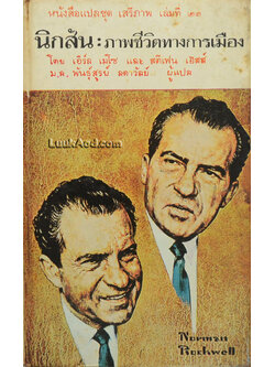 นิกสัน : ภาพชีวิตทางการเมือง