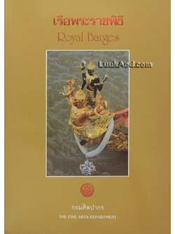 เรือพระราชพิธี – Royal Barges