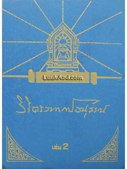 วิจิตรวาทการอนุสรณ์ (เล่ม 2)