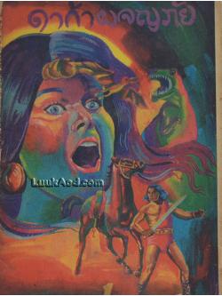 ดาก้าผจญภัย