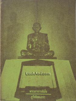 ประวัติพระอาจารย์มั่น ภูริทัตตเถระ