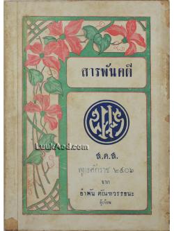 สารพันคดี ส.ค.ส. พุทธศักราช 2506