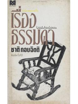เรื่องธรรมดา / ชาติ กอบจิตติ