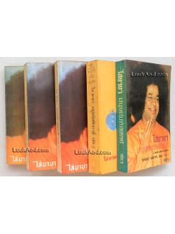 ไสบาบา มนุษย์มหัศจรรย์ เล่ม 1-5 (5 เล่ม)