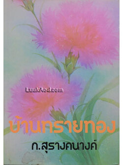 บ้านทรายทอง (เล่มเดียวจบ)