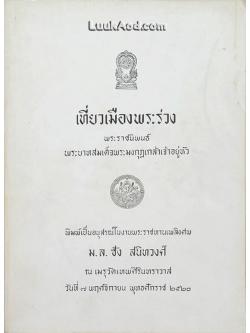 เที่ยวเมืองพระร่วง