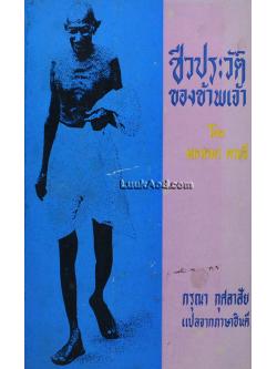 ชีวประวัติของข้าพเจ้า / มหาตมา คานธี