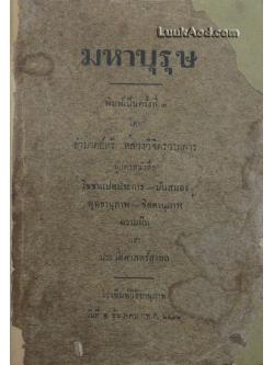มหาบุรุษ / หลวงวิจิตรวาทการ