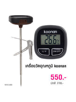 เทอร์โมมิเตอร์ หรือ เครื่องวัดอุณหภูมิ koonan 1610-480