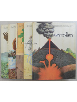 MODERN KNOWLEDGE LIBRARY ประกอบด้วย ดาวเคราะห์โลก ร่างกายมนุษย์ อาณาจักรพืช โลกของสัตว์ นก (5 เล่ม)