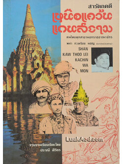 เหนือแคว้นแดนสยาม *หน้า 257-264 มีรอยแหว่งที่ขอบด้านบน*