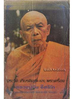 ประวัติ เกียรติคุณ และพระเครื่อง หลวงปู่ทิม อิสริโก