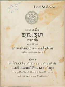 บทละคอนเรื่อง อุณรุท ภาคต้น