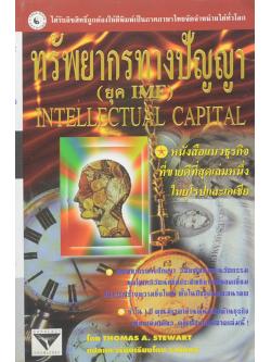 ทรัพยากรทางปัญญา (ยุค IMF)