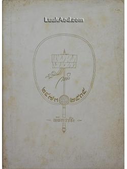 พัดกรรชิง อนุสรณ์งานพระราชทานเพลิงศพ นายกรรชิง โชติกเสถียร