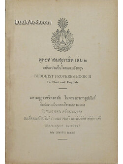 พุทธศาสนาสุภาษิต เล่ม 2 ฉบับแปลเป็นไทยและอังกฤษ