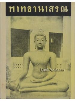 พุทธานุสรณ์