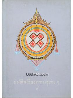 บันทึกเรื่องความรู้ต่างๆ เล่ม 5