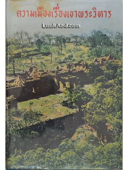 ความเมืองเรื่องเขาพระวิหาร