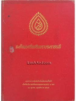 สมเด็จพระศรีนครินทราบรมราชชนนี