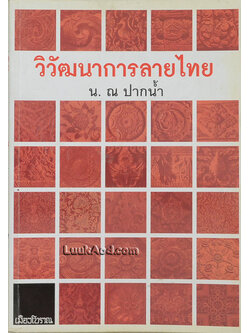 วิวัฒนาการลายไทย