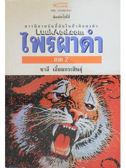 ไพรผาดำ (ภาค 2) / ชาลี เอี่ยมกระสินธุ์