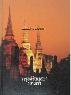 กรุงศรีอยุธยาของเรา