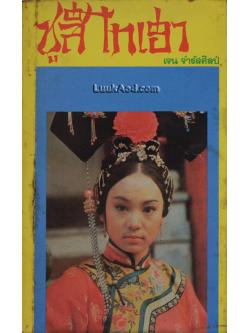 ซูสีไทเฮา ราชินีขี่มังกร