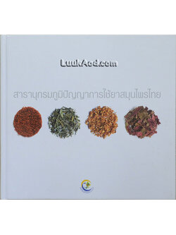 สารานุกรมภูมิปัญญาการใช้ยาสมุนไพรไทย *ใบรองปกมีตราประทับ