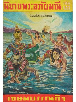 นิยายพระอภัยมณี เล่ม 2