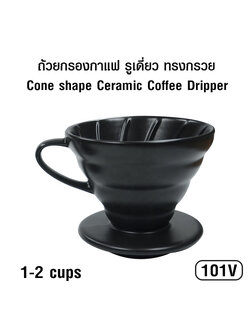 ถ้วยดริปกรองกาแฟเซรามิก ทรงกรวย รูเดี่ยว 1-2 ถ้วย (101V)