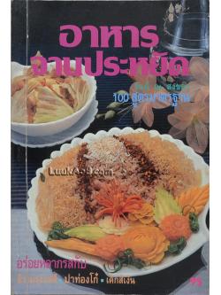 อาหารจานประหยัด