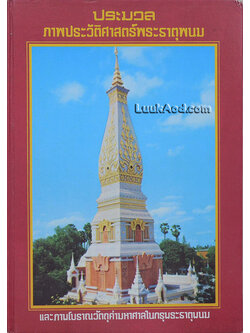 ประมวลภาพประวัติศาสตร์พระธาตุพนม และภาพโบราณวัตถุค่ามหาศาลในกรุพระธาตุพนม