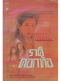 ราศีดอกท้อ