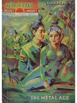 นักภาษา ชุดที่ 1 เล่มที่ 3