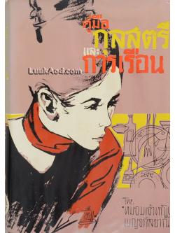 คู่มือกุลสตรีและการเรือน