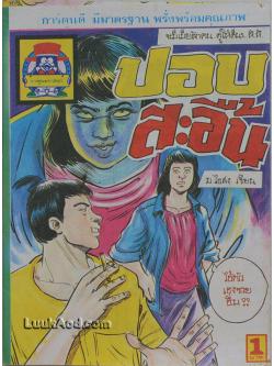 ปอบสะอื้น