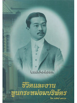 ชีวิตและงานทูนกระหม่อมบริพัตร